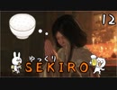 【SEKIRO #12】御子様☆絶対守るマン【ゆっくり実況】