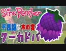 【実況】黒いトレジャーポッド探しのはずが・・・。【スライムランチャー】#25