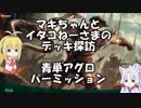 [MTGA]マキちゃんとイタコねーさまのデッキ探訪 青単アグロパーミッション