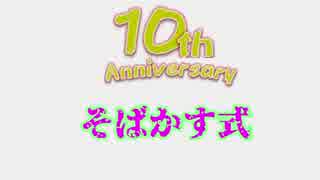 【そばかす式MMD】　10周年アニバーサリー　宣伝