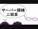 影月サーバー探検ダイジェスト二回目