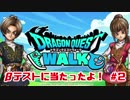 ドラゴンクエストウォーク　βテストやっていくよ！#2
