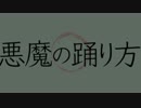 【人力刀剣乱舞】悪魔の踊り方【膝丸】