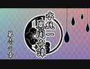 【ポケモンUSM】水統一異聞奇譚【第壱の章】