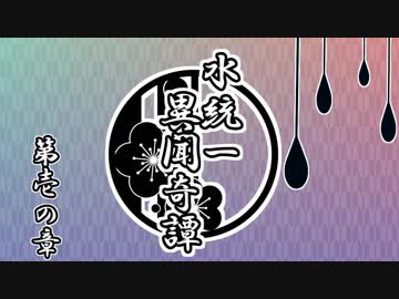 【ポケモンUSM】水統一異聞奇譚【第壱の章】