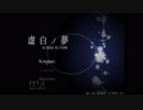 二人で『虚白ノ夢』を実況プレイ.1