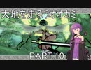 【大神絶景版】大地を走るうオオカミ PART.10【結月ゆかり実況】