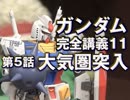  岡田斗司夫のマンガ・アニメ夜話｢機動戦士ガンダム完全講義〜第11回」＋放課後放送