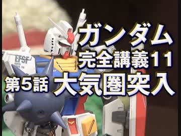 岡田斗司夫のマンガ アニメ夜話 機動戦士ガンダム完全講義 第11回 放課後放送 解説 講座 動画 ニコニコ動画