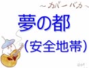 【カバーバカ弾き語り】夢の都／安全地帯【歌ってみた】