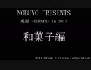 虎屋 -TORAYA- in 2013 和菓子編