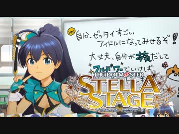 ガチで楽しむ！「アイドルマスターステラステージ」実況 #01