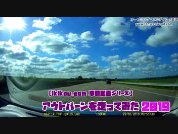 アウトバーンを走ってみた2019【ちょっと頑張ってスピード出してみた編】