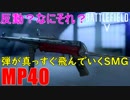 【BF5】反動が行方不明なMP40が安定すぎるｗ【PS4 Pro/BFV】