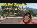 【DOAX3】みさきポールダンス（すじこ）