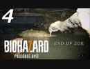 【ホラー実況】#04 BIOHAZARD7 resident evil 「END OF ZOE」【俺の拳で助ける】