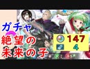 【FEH_346】「 絶望の未来の子 」ガチャ引いてく！　（ 今Ｓの平岡の防衛も公開 ）　【 ファイアーエムブレムヒーローズ 】