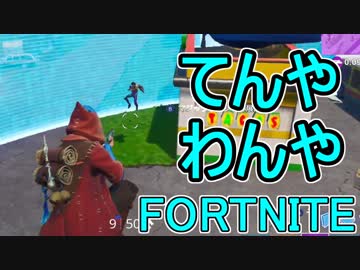 おそらく中級者のフォートナイト実況プレイPart93【Switch版Fortnite】