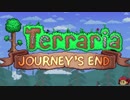 [ゆっくり実況] Terraria: Journey's End [アップデート考察動画]