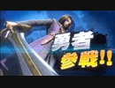 【スマブラSP】ドラクエ歴代勇者参戦！【日本語版】