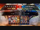 ＫＡＴＳＵの三国志大戦　第９２回