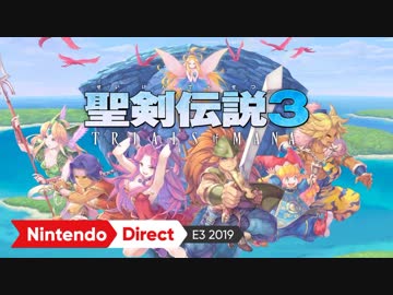 【E3 2019】Switch新作 25年ぶりにフルリメイク『聖剣伝説3 TRIALS of MANA』【Nintendo Direct | E3 2019 ニンテンドーダイレクト E3 2019】