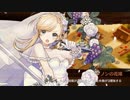 【城プロRE】華燭の典と偽りの花嫁 -絶壱-： 難　WシノンW秋田＋萩　撤退なし　全蔵無傷