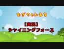 【実況】シャイニング・フォース #4