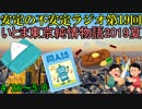 いとま東京純情物語2019夏を振り返って【安定の不安定ラジオ第19回】
