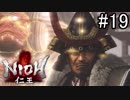 【実況】やがて僕らは仁王になる part19