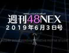 #11 週刊48NEX〜最新データで読むAKB48グループの現在〜