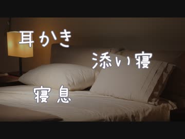 （バイノーラル）深夜に耳かきおねだりして添い寝、寝息（ASMR）