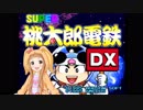 【im@s×桃鉄DX】仁奈の日本せーふく計画【一年目】