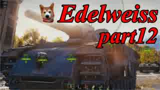【WoT】戦車のために砲は鳴るpart12【Edelweiss】