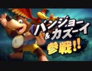 【スマブラSP】 バンジョー＆カズーイ参戦！【1080p】