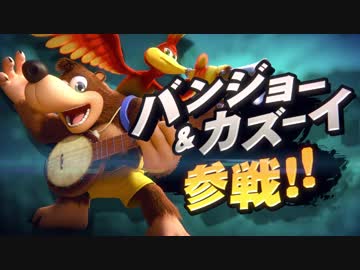 【スマブラSP】 バンジョー＆カズーイ参戦！【1080p】