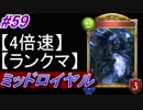 【シャドバ】ミッドレンジロイヤルでランクマ！#59【4倍速】【シャドウバース/Shadowverse】