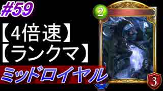 【シャドバ】ミッドレンジロイヤルでランクマ！#59【4倍速】【シャドウバース/Shadowverse】