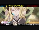 【星翼ゆっくり実況】レベリングアサルトカッコカリ【043】