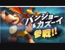 勇者が往く！　流行りに乗じてスマブラSP新ファイター動画見てみた　part1