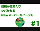 【実況】残機が減るたびシバかれるNewスーパールイージU【Part.1】