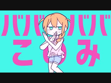 ババババこのみ