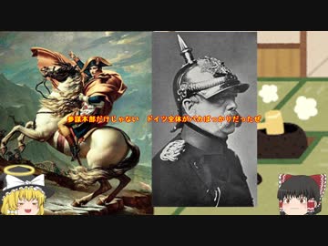 「ゆっくり」で話す　ナポレオンの戦術・戦略にフランス軍の強さの秘訣　ドイツについても少々