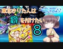 【SDVX】東北きりたんは癖を付けたい８【VOICEROID実況】