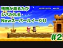【実況】残機が減るたびシバかれるNewスーパールイージU【Part.2】