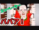乗ってくるんじゃねええぇババアァァァッッ！！【真・エレベーターババア！】