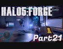 【Halo5:Forge】Halo5:Forgeを深夜テンションで実況プレイ！ Part21