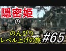 【字幕】スカイリム 隠密姫の のんびりレベル上げの旅　Part65