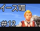 【ダーナの涙】イースⅧ　part12