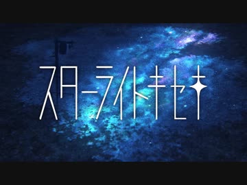 スターライトキセキ / 天月-あまつき- 【アニメーションMV】